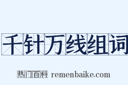 千针万线组词是什么意思的图片